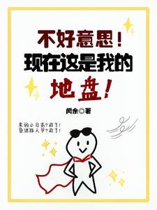 不好意思!现在这是我的地盘!