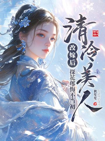 清冷美人改嫁后,探花郎悔不当初