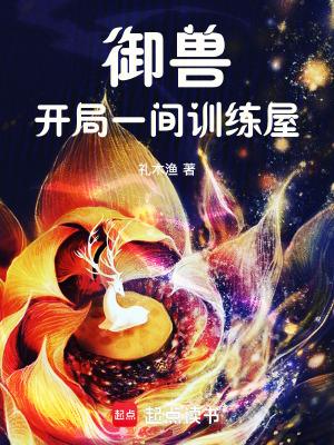 御兽:开局一间训练屋