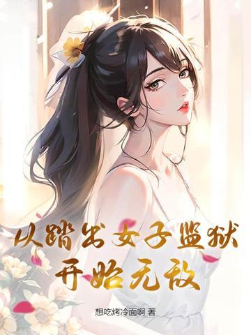 从踏出女子监狱开始无敌