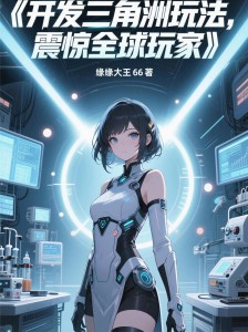 开发三角洲玩法,震惊全球玩家!