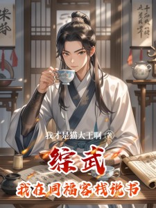 综武:我在同福客栈说书