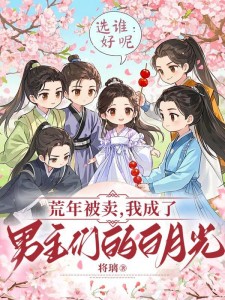 荒年被卖:我成了男主们的白月光