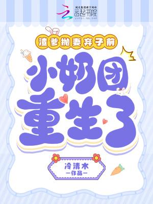 渣爹抛妻弃女前,小奶团重生了