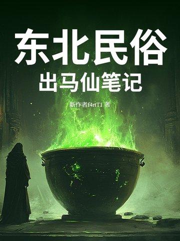 东北民俗:出马仙笔记