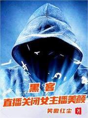 黑客:直播关闭女主播美顏