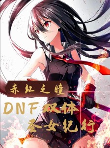 赤红之瞳,DNF双体圣女纪行