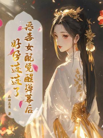 恶毒女配觉醒弹幕后,好孕连连了