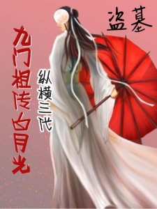 盗墓:九门祖传白月光纵横三代!