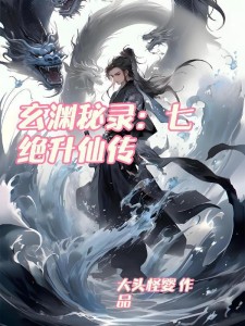 玄渊秘录:七绝升仙传