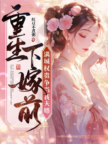 重生下嫁前,满城权贵争当我夫婿