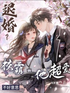 退婚?不好意思,校霸他超爱
