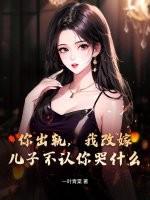 你出轨,我改嫁,儿子不认你哭什么
