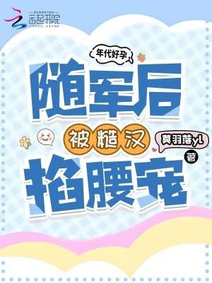 年代好孕,随军后被糙汉掐腰宠