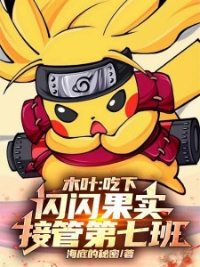 木叶:吃下闪闪果实,接管第七班