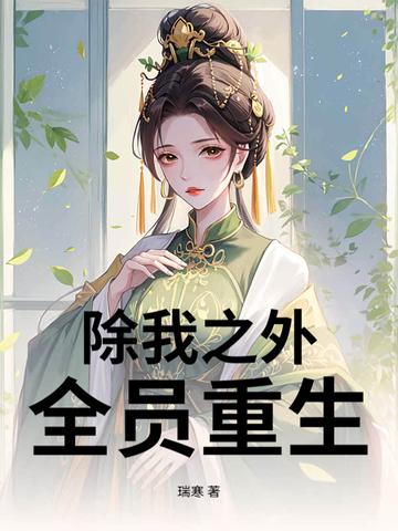 除我之外,全员重生