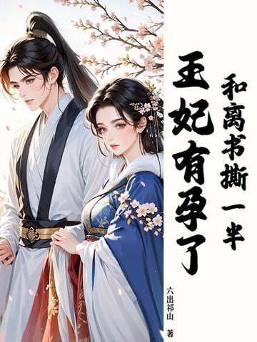 和离书撕一半,王妃有孕了
