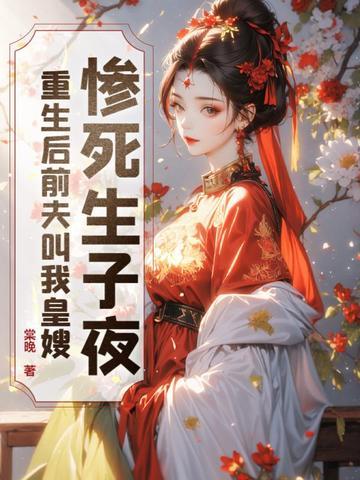 惨死生子夜,重生后前夫叫我皇嫂
