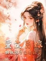 重生另嫁,偏执侯爷追妻疯了