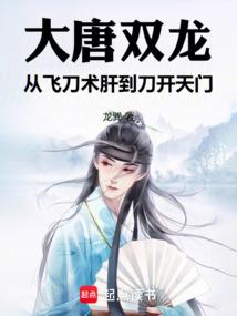 大唐双龙:从飞刀术肝到刀开天门