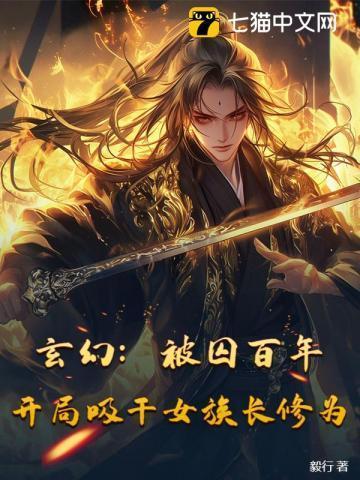 玄幻:被囚百年,开局吸干女族长修为