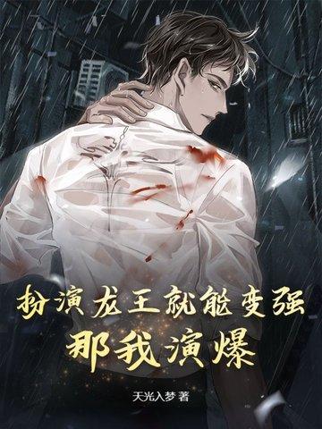 扮演龙王就能变强?那我演爆!