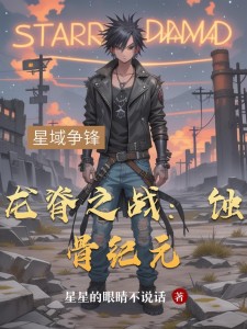 龙脊之战:蚀骨纪元