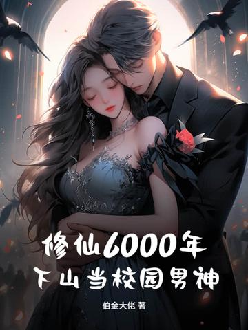 修仙6000年,下山当校园男神