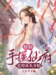 修仙:手握仙府也得从头开始