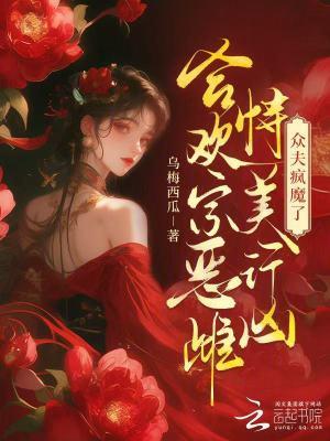 合欢宗恶雌恃美行凶，众夫疯魔了