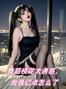舞蹈校花太诱惑,我强亿点怎么了