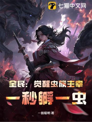 全民:觉醒虫族主宰,一秒孵一虫!