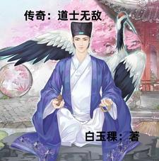 传奇:道士无敌