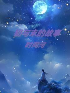 初与末的故事1