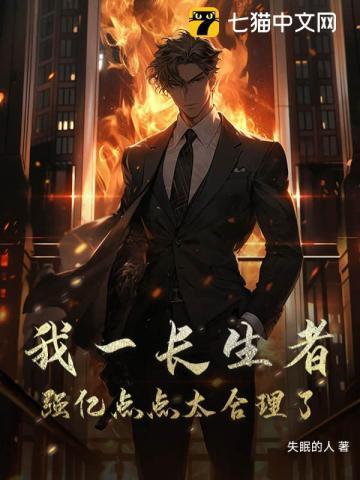 我一长生者,强亿点点太合理了