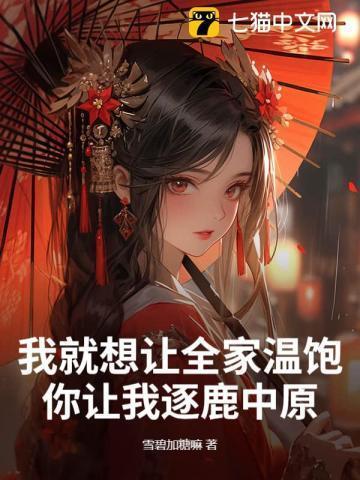 我就想让全家温饱，你让我逐鹿中原