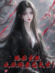 死后重生，反派娇妻已灭世！