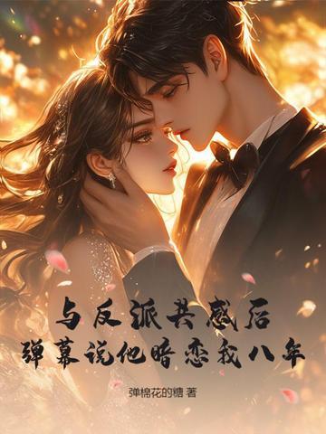 弹幕说她香又软，偏执大佬日日缠