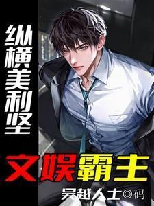 纵横美利坚,文娱霸主