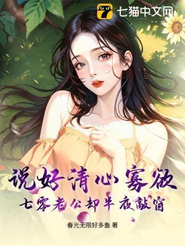 说好清心寡欲,七零老公却半夜敲窗