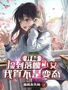 开局捡到落魄少女,我真不是变态