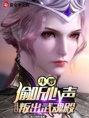 斗罗偷听心声,比比东叛出武魂殿