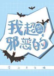 我超邪恶的!