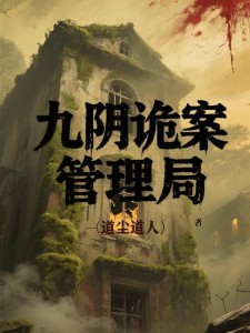 九阴诡案管理局