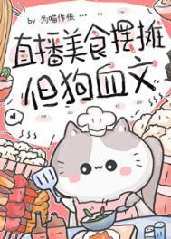 直播美食摆摊,但狗血文