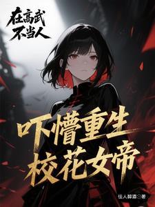 女帝:坏了!我的召唤物成祸害了