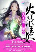 火爆小医女:天下第一绝宠