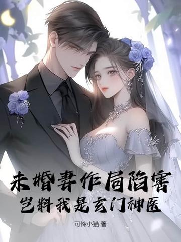 未婚妻作局陷害,岂料我是玄门神医