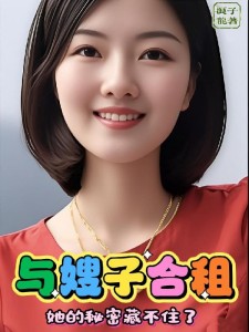 与嫂子合租,她的秘密藏不住了