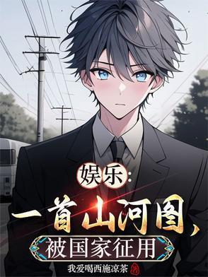 娱乐:一首山河图,被国家征用!